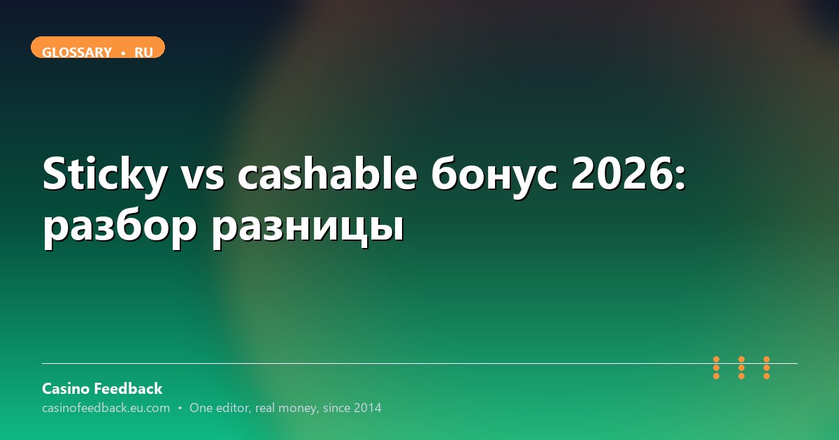 Casino Feedback разбор sticky vs cashable бонуса
